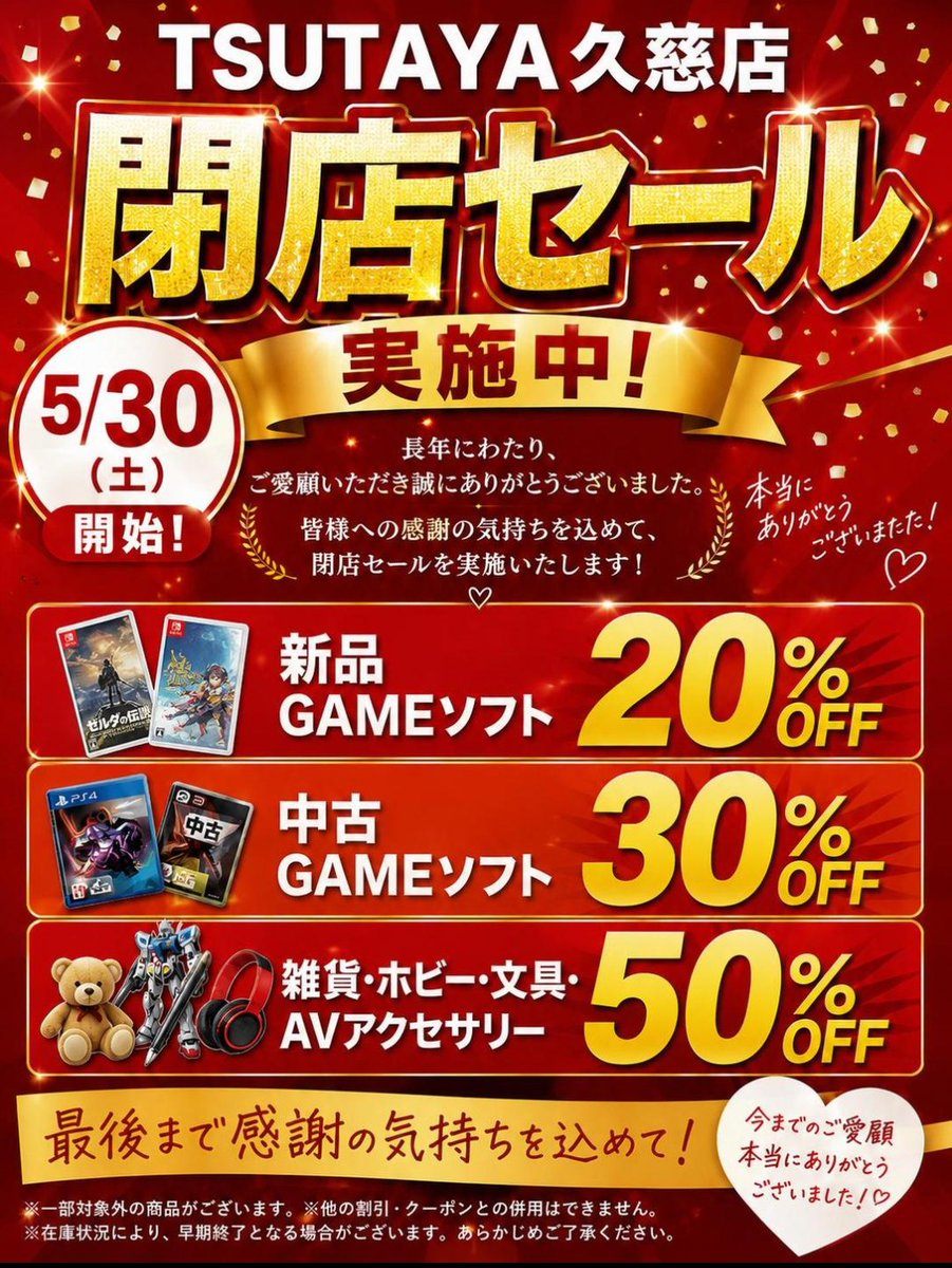 TSUTAYA久慈店閉店セール！ 長年にわたり御愛顧いだきありがとうこ