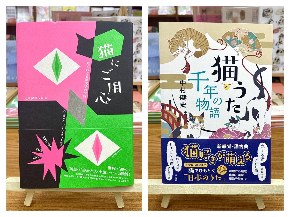 anealoha65's tweet photo. -5/28(木)臨時休業いたします-
📖英語で初めて書かれた小説といわれる、16世紀イギリスの怪奇譚「猫にご用心」の完訳版。
単行本『猫にご用心 知られざる猫文学の世界』2420円
「猫には九つの命がある」という伝承の出典ともされている知る人ぞ知る物語が、翻訳家・大久保ゆうさんによる完訳版として初の書籍化。
猫たちの会話を理解しようと、主人公・ストリーマ氏は動物の言葉が分かるようになる秘薬を作り出すのですが……。
現実と噂話が錯綜しながら、魔術や宗教の話題が入り乱れ、人間たちの滑稽な姿が猫の目を通して描かれる世にも不思議な怪奇小説「猫にご用心」。
さらに、そこから派生した知られざる猫文学も同時収録。

📖-猫好きが萌える- 新感覚・猫古典🐾
『猫うた千年の物語』1760円
平安から明治まで…にゃんこの登場する詩歌をひもとく、猫好き＆古典ファンに贈る一書♪
猫ラブな貴族も和歌に猫を詠むのはNGだった？
連歌はなぜ猫を定番に詠むのか？
江戸期、恋する猫の出現から魚好きでものぐさ、時にアンニュイな猫を描く名句・名詩とは？
「猫うた」の千年語りが日本の詩歌をひもときます……
＊5/28(木)臨時休業いたします
📚姉川書店_神保町にゃんこ堂は地下鉄「神保町駅」A4出口出てすぐ右の建物
平日10:00-18:00
土曜10:00-17:00
日曜・祝日定休
神保町にゃんこ堂HP・猫本の通販→https://t.co/3SR3vfvnle 
＊商品の配送対応は合計金額1500円より承ります