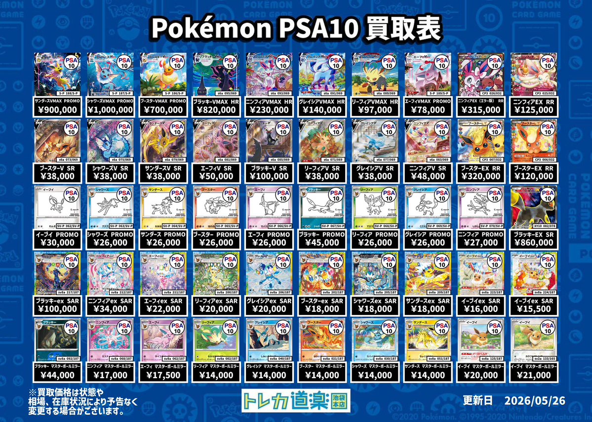 ⭐️トレカ道楽 楽一番　　トレカ71枚セット 池袋本店⭐️ ピカチュウ、ブイズPSA10強化買取表 ／ その他