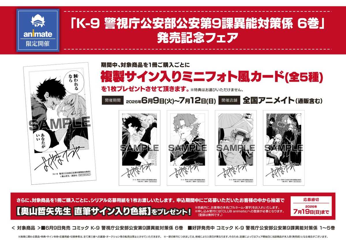 サイン入り記念グッズ 2022年12月9日 📚書籍フェア情報📚】 『「K-9 警視庁公安部公安第9課異能対策係 6巻