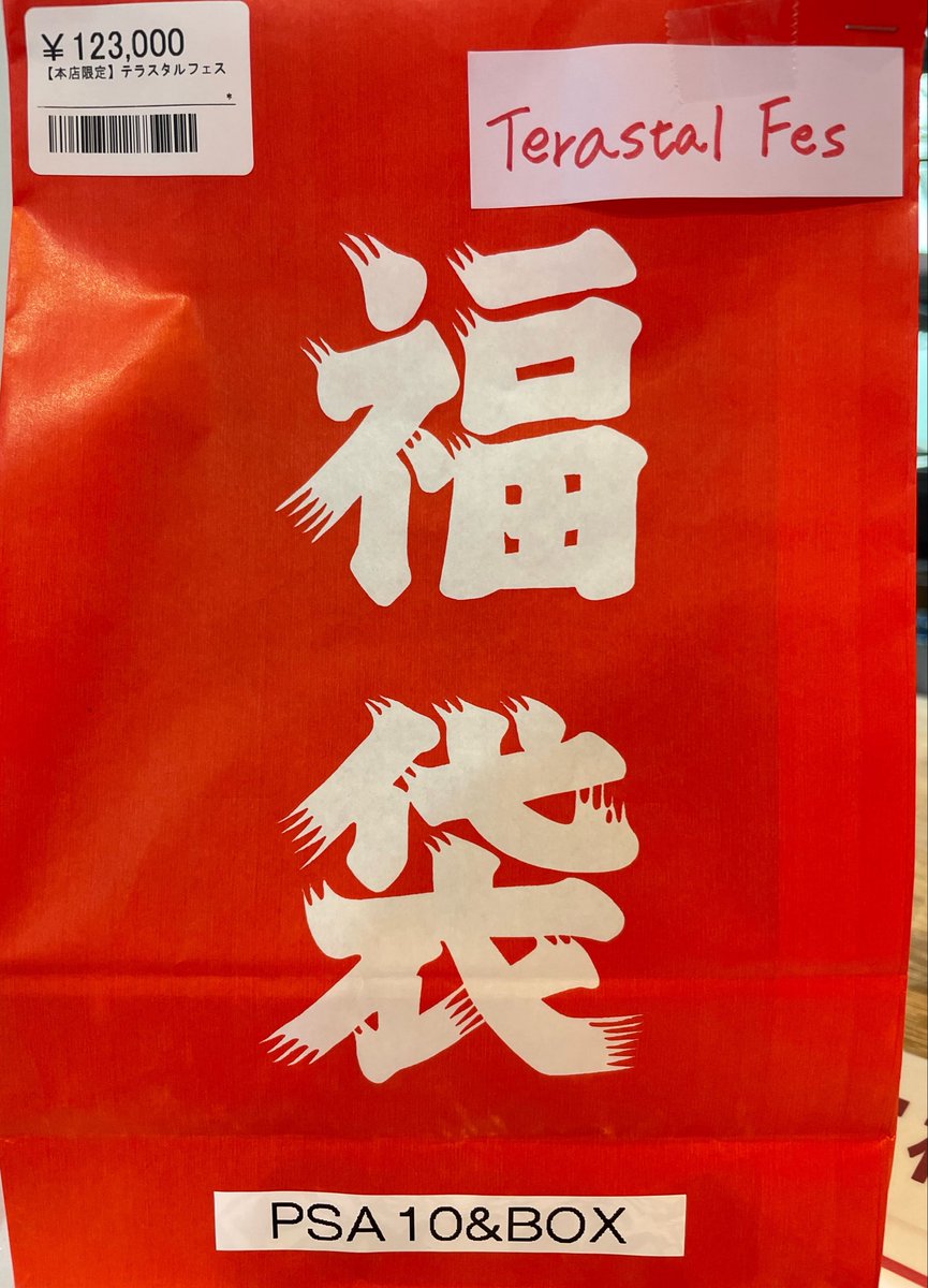 📣🌟ポケカ福袋入荷情報🌟 🩷テラスタルフェス🩷 ¥123,000- 大人気の