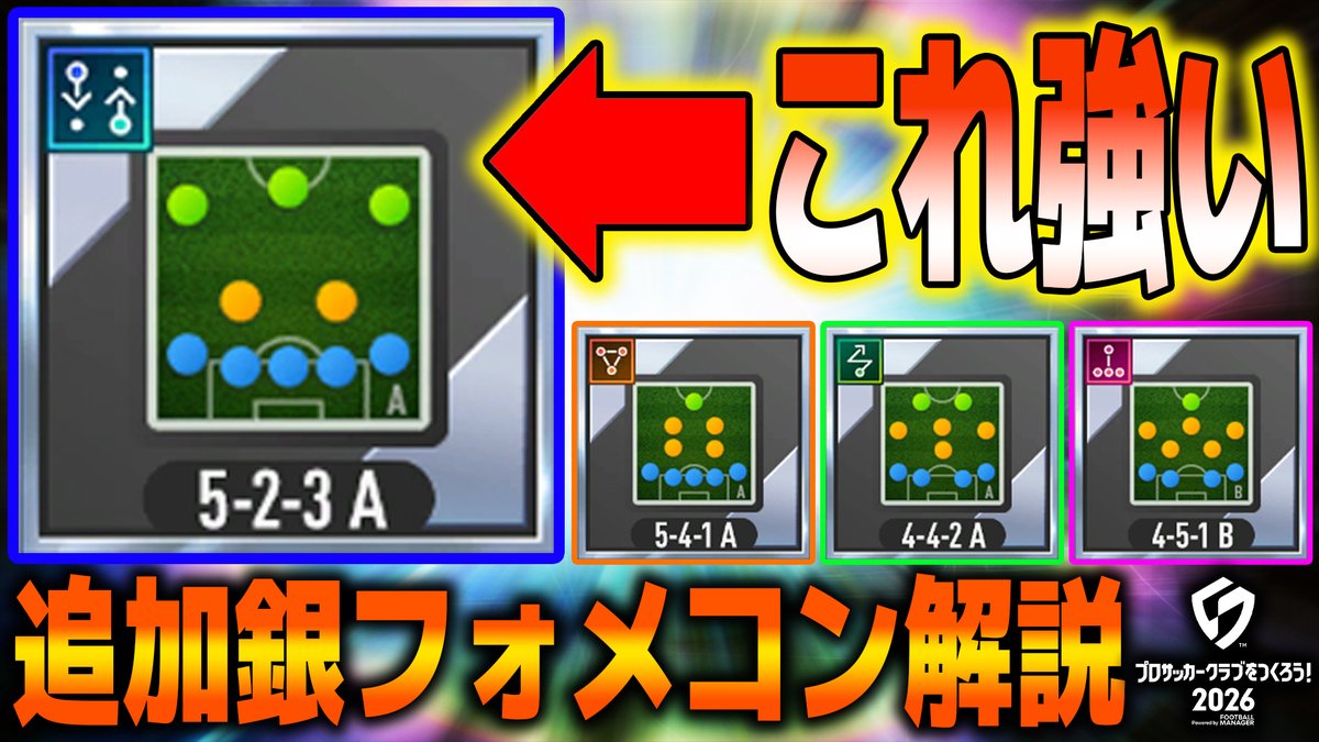 SC37564's tweet photo. 5-2-3の新フォメコンが強いです…。
まだまだ検証不足なのは否めませんが、とりあえずの使用感は良いです。
そんな動画になっております。
金で5-2-3が来たら凄そう。。。

#サカつく2026

【5バックの時代】新フォメコン徹底解説。5-2-3が強い件について【サカつく2026】 https://t.co/G1vlfEkccU https://t.co/lnMUXFHuPa