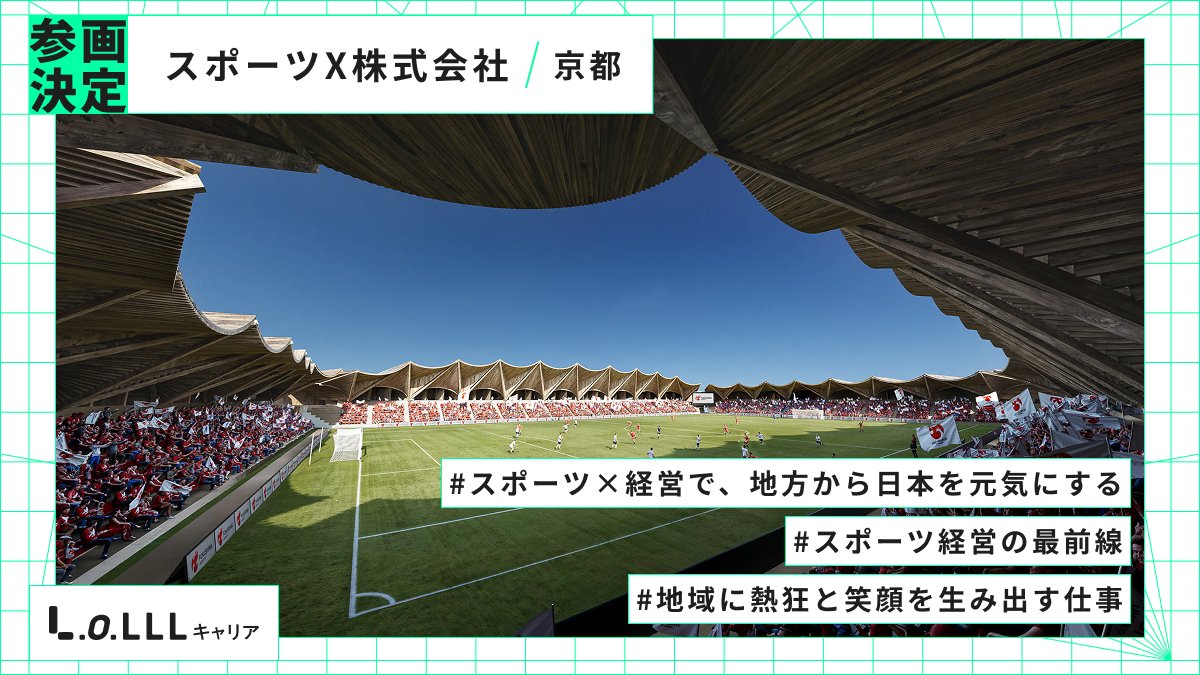 LoLLL_jp's tweet photo. ／ 
LoLLL参画決定！👏
＼

スポーツ×経営で、地方から日本を元気にする
スポーツX株式会社｜京都

１｜プロスポーツチームの経営・再生を通じて、「勝つ力」と「稼ぐ力」を両立
２｜スポーツを核に、地域の集客・ブランディング・経済循環を創出
３｜経営のプロ人材が集まり、次世代のスポーツビジネスモデルを0から構築

単なる興行としてのスポーツではなく、地域の誇りや人々の熱狂を生み出す「地域課題解決のプラットフォーム」として、スポーツの可能性を広げ続ける企業です🤲

#LoLLLキャリア 
#地域で働くを当たり前の選択肢に 
#参画企業募集中
企業の詳細はスレッドへ👉