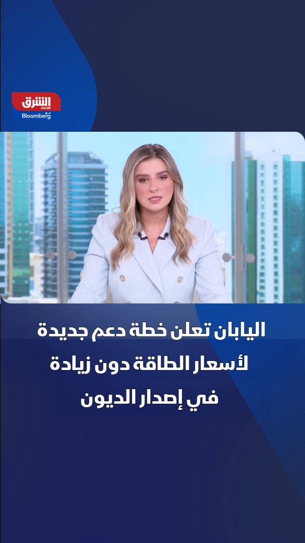 اليابان تخصص 3.2 مليار دولار لدعم فواتير الكهرباء والغاز خلال الصيف 
