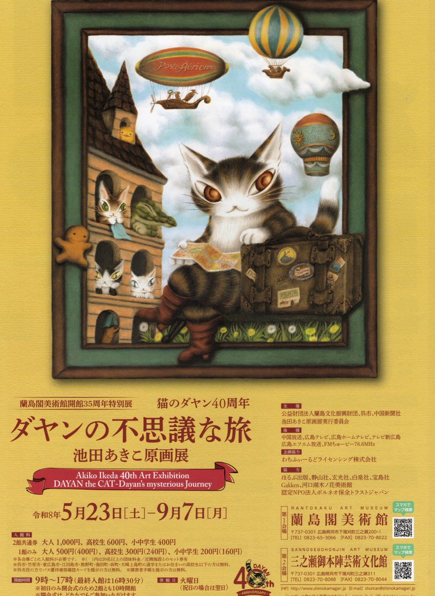 wachifield_com's tweet photo. 池田あきこ原画展「ダヤンの不思議な旅」 2024年から全国ロード…いよいよ最終会場へ！！
 https://t.co/sFePibL99K 
2026年9月7日(月)まで
広島県呉市 
📍蘭島閣美術館／下蒲刈町三之瀬200−1 
📍三之瀬御本陣芸術文化館／下蒲刈町三之瀬311
https://t.co/vjPFAx6XTP
休館日：火曜日／祝日の場合翌日 https://t.co/d1irRhurrl