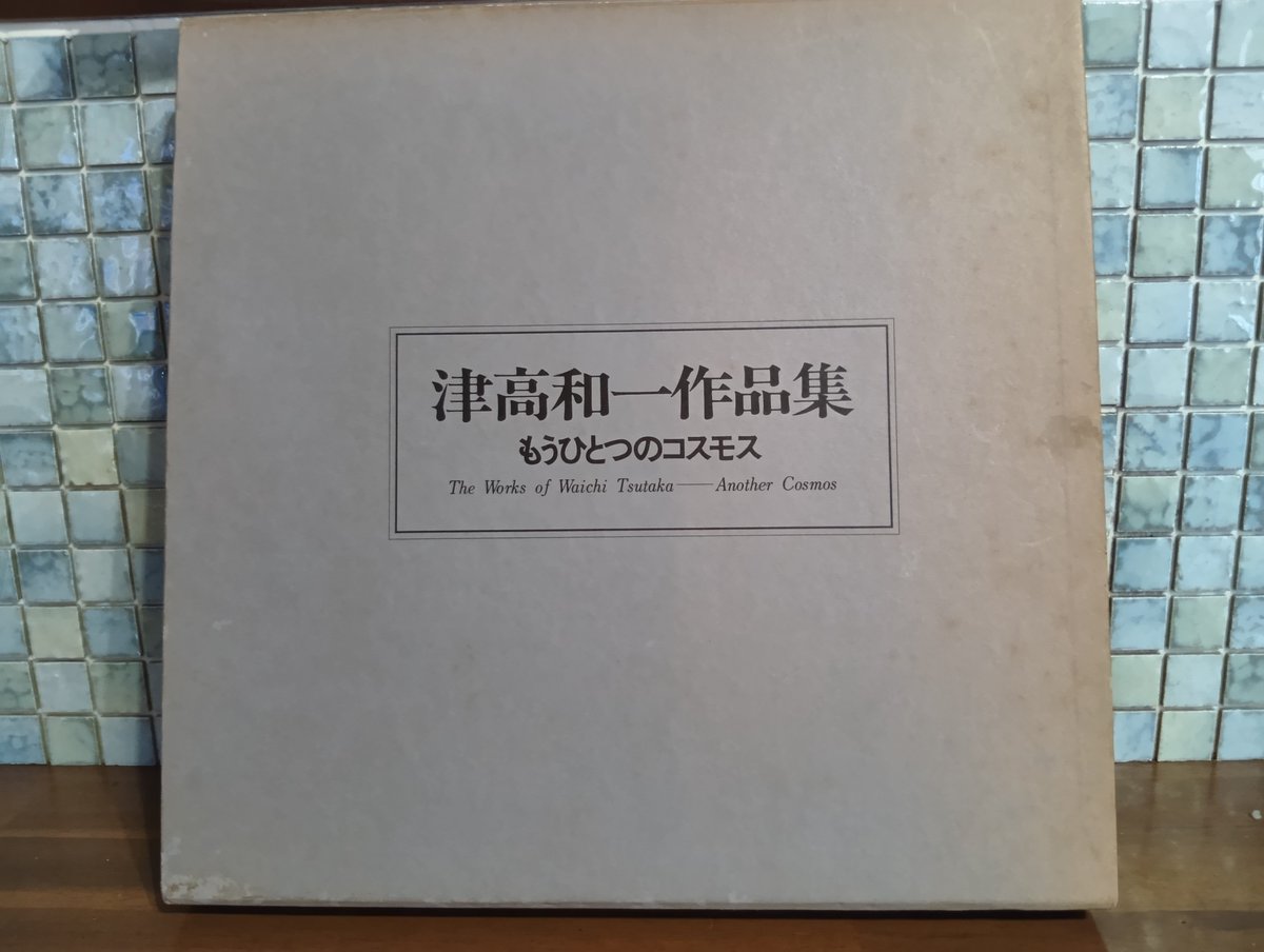 bunko_kai's tweet photo. 津高和一作品集
『もうひとつのコスモス』
昭和62年　あとがき　河原枇杷男
河原枇杷男宛ペン署名入 https://t.co/RdAgGlFNqY