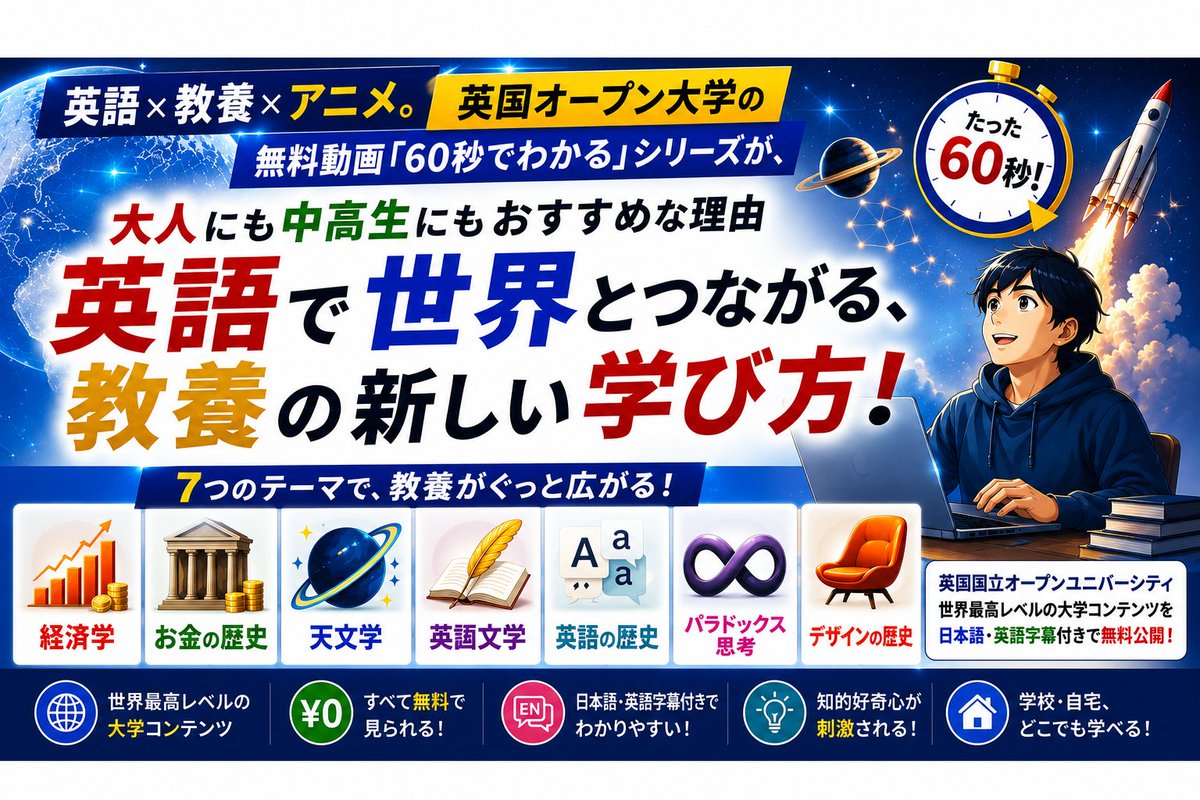 AsukaAcademy's tweet photo. 【note記事アップ】
英語×教養×アニメ。
英国オープン大学の無料動画「60秒でわかる」シリーズが、大人にも中高生にもおすすめな理由！
https://t.co/lftiLpWfM9
#教育 #動画 #英語学習 #無料 #教養 https://t.co/BH8UqM69pX