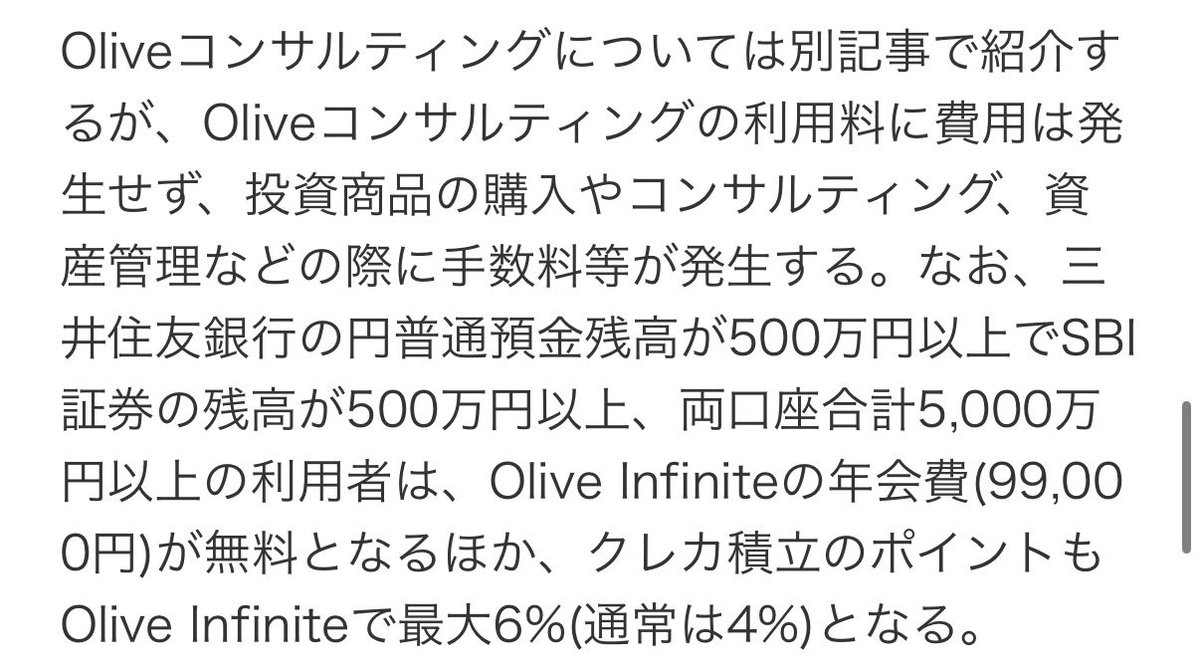 haru_tachibana8's tweet photo. 「三井住友銀行の円普通預金残高が500万円以上でSBI証券の残高が500万円以上、両口座合計5,000万円以上の利用者は、Olive Infiniteの年会費(99,000円)が無料となる」のですね。これって判定日があって、その判定日���5,000万円以上あれば、その日以外は5,000万円以上を維持しなくてOKなのだろうか。だとするとめっちゃお得なのでは…。