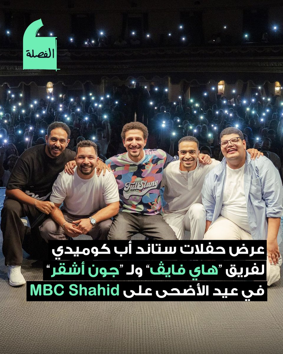 ElFasla's tweet photo. وبجانب عروض الكوميديا، فالمنصة كمان هتعرض فيلم الست، وفيلم فخر السويدي، وفيلم ماروكو الصغيره وعد الأصدقاء، ومسرحية الدور السابع احتفالًا بالعيد.

تابع كل أخبارنا على موقعنا: https://t.co/ew0rfbcJcF
#اللي_بيحصل https://t.co/6nilsEMQK7