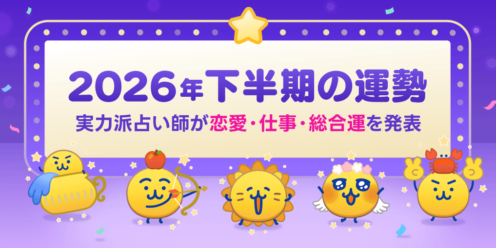 LINEfortune's tweet photo. あなたの運勢は？「2026年下半期の運勢」公開中💫

恋愛・仕事・総合運など気になる内容を今すぐチェックしよう💁‍♀️

▼2026年下半期の運勢はこちら
https://t.co/FGGKiU7XKt https://t.co/as3plAnTsd