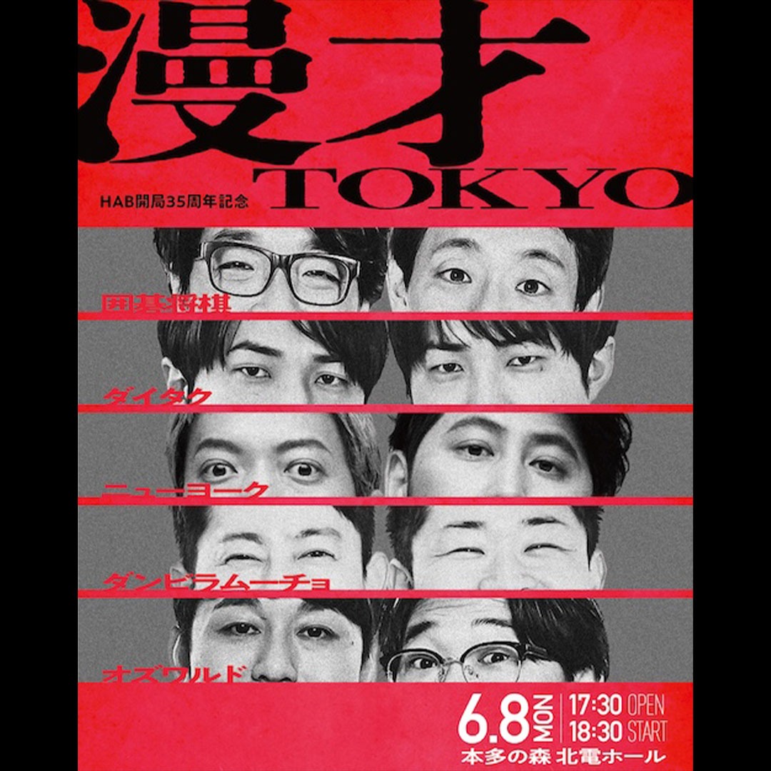 東京吉本所属のお笑い芸人5組が金沢に集結】 一夜限りの狂宴をお見逃し