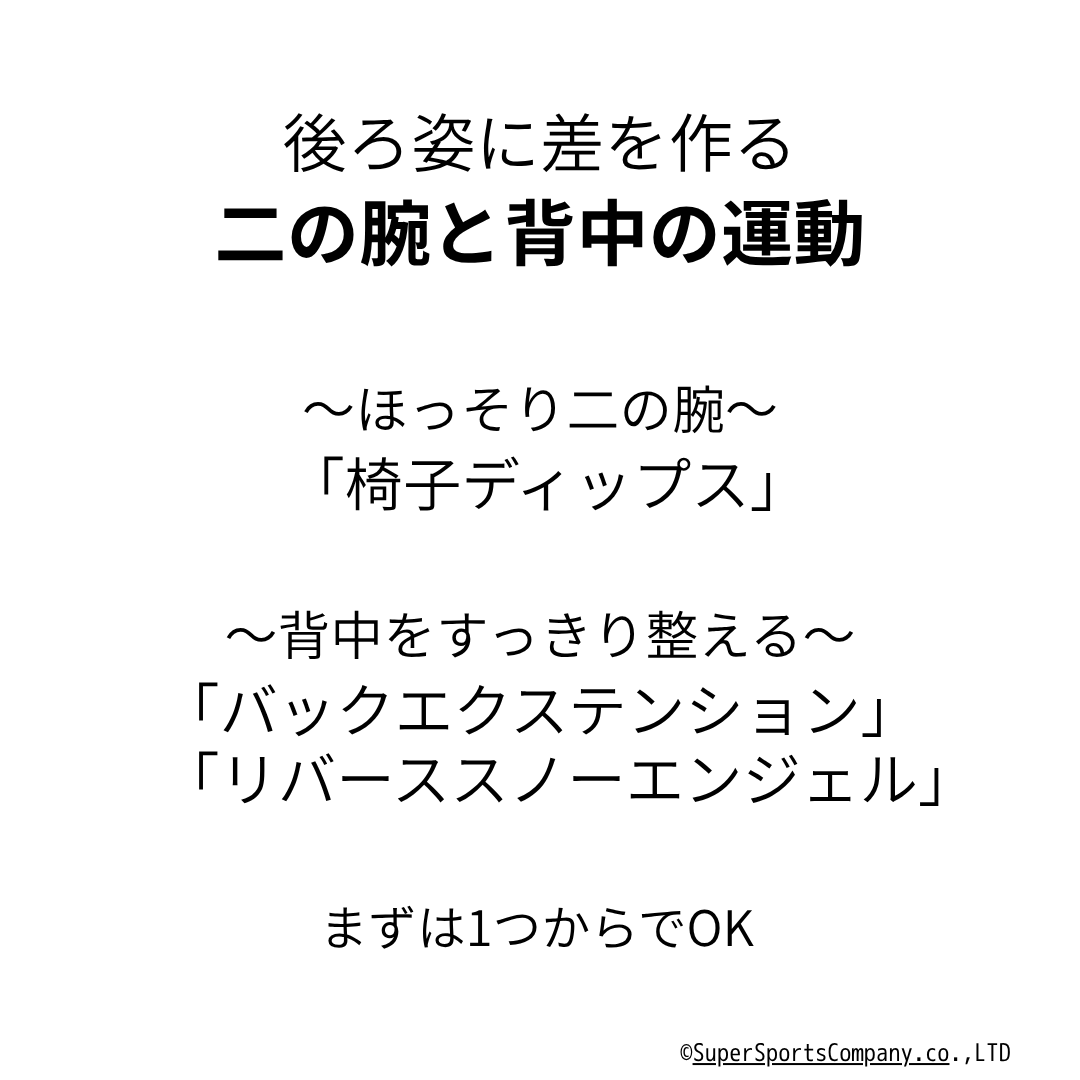 後ろ姿に差が出る。 “二の腕”と“背中”。 ここが変わると 服の見え方が