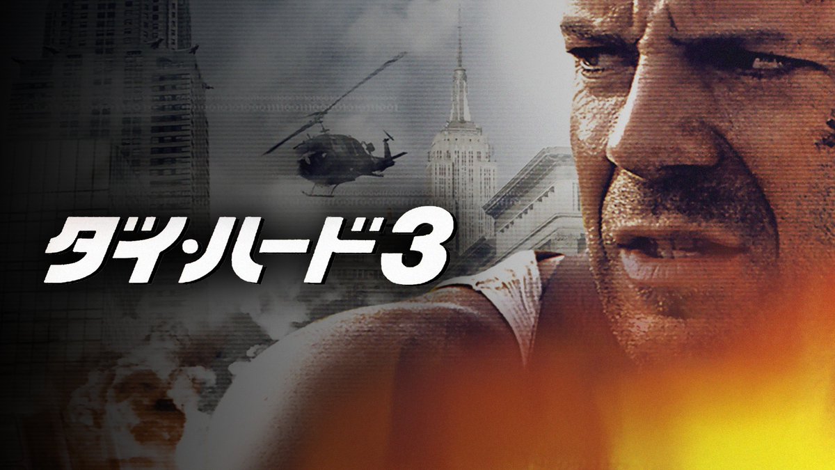 dhtls's tweet photo. 5月3本目の逆噴射映画祭は『ダイ・ハード3』（1995）です。5月31日（日曜）夜22時から開催予定！｜ニンジャスレイヤー公式/ダイハードテイルズ @NJSLYR https://t.co/U6YRlI0KRD https://t.co/HEHhudsZLs