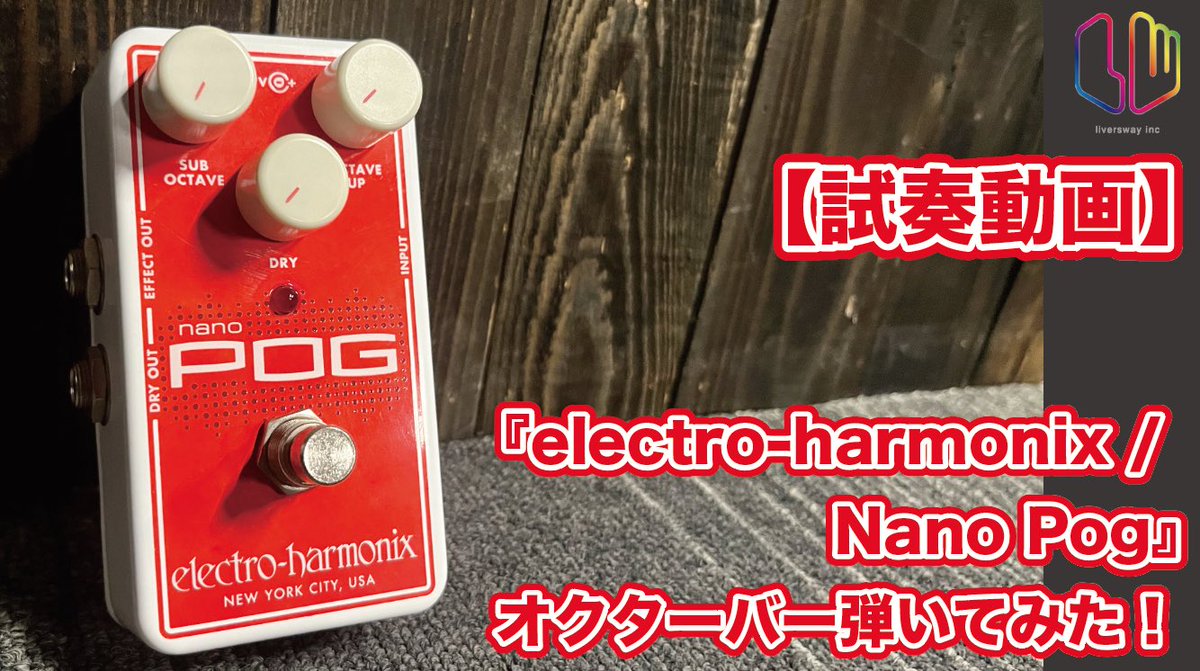本日のリヴぁちゃんねる！は エフェクター試奏動画『electro-harmonix