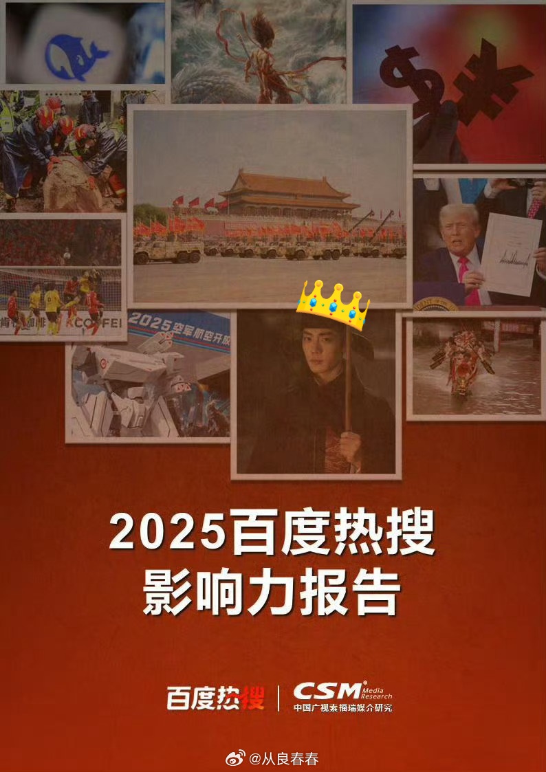 xzhaniverse's tweet photo. 2025 drama of the year #LegendofZanghai is: 

-the only drama on the cover of baidu's 2025 year end report; 
-certified by china's biggest state media as a global phenomenon (with black myth wukong and nezha);
-#XiaoZhan won and nominated for several best actor awards for LOZH;
-the first drama series in youku's history to win the TOP1 spot on three data platforms (maoyan, lighthouse and yunhe) annual charts.