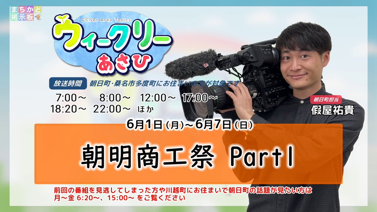 CCNet_hokuseiPR's tweet photo. 6月1日～6月7日放送の「ウィークリーあさひ」はご覧の内容をお届けします！

✅朝明商工祭 Part1

ぜひご覧ください！

#朝日町 #CCNet https://t.co/nC61M4XeUC