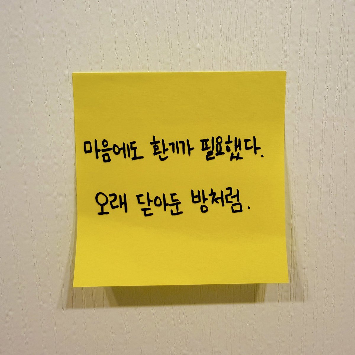 Seolinez's tweet photo. 마음에도 환기가 필요했다.
오래 닫아둔 방처럼.

괜찮은 척은 했지만
자꾸 작은 일에도 지치고,
별말 아닌데도 괜히 서운해지는 날들이 있었다.

그럴 때마다 알게 된다.
사람은 슬픔 때문에만 힘든 게 아니라
오래 숨 쉬지 못한 마음 때문에도 지친다는 걸.

그래서 가끔은
혼자 걷고,
좋아하는 음악을 틀어두고,
아무 이유 없이 창문을 열어둔다.

금방 괜찮아지지는 않아도
마음 안의 공기가 조금 달라지는 날이 있으니까.  #작가 #지서희