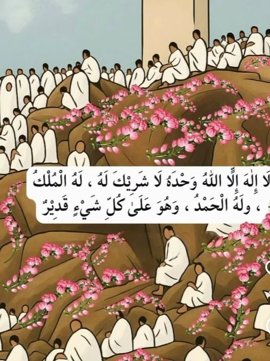 Anach55's tweet photo. ﻟَﺒَّﯿْﮏ ﺍَﻟّٰﮭُﻢَ ﻟَﺒَّﯿْﮏ🤲

یا الله!
ہم سب کے گناہ معاف فرما
دلوں کو سکون عطا فرما
اےہمارے پروردگار! تو ہی پکارا جانے والا ہے  ہمارے معاملات کے گرہوں کو سلجھا دے،، اور تمناؤں کے پورا ہونے کو آسان فرما دے، اور ہمارے حالات کو اپنی توفیق کے اسباب سے جوڑ دے
#حج_1447هـ https://t.co/oQ3jNtTy4P