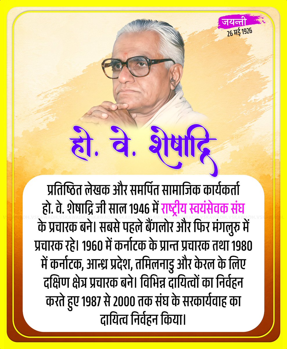 vskawadh's tweet photo. हो. वे. शेषाद्रि जयन्ती
26 मई 1926
https://t.co/hoDhHQsW4L
#HVSheshadriJayanti #RSS_challenge #RSSImpact #RSSorg https://t.co/LnURQVB4za