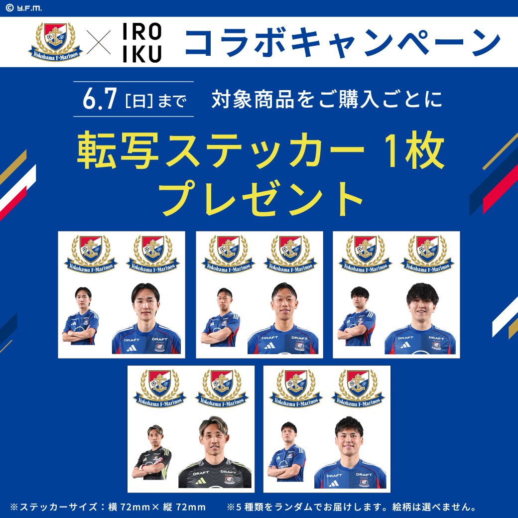 iroiku_jp's tweet photo. 🔴⚪️🔵￣￣￣￣
 #横浜F・マリノス
 コラボキャンペーン
 開催中📢
￣￣￣￣🔴⚪️🔵

＼6/7まで／
対象商品をご購入ごとに
転写ステッカー1枚をプレゼント🎁

詳しくはこちら👇
https://t.co/tG6xHNy3vI
※必ず上記専用ページからご購入ください

#fmarinos https://t.co/XJkJU6kwJ5