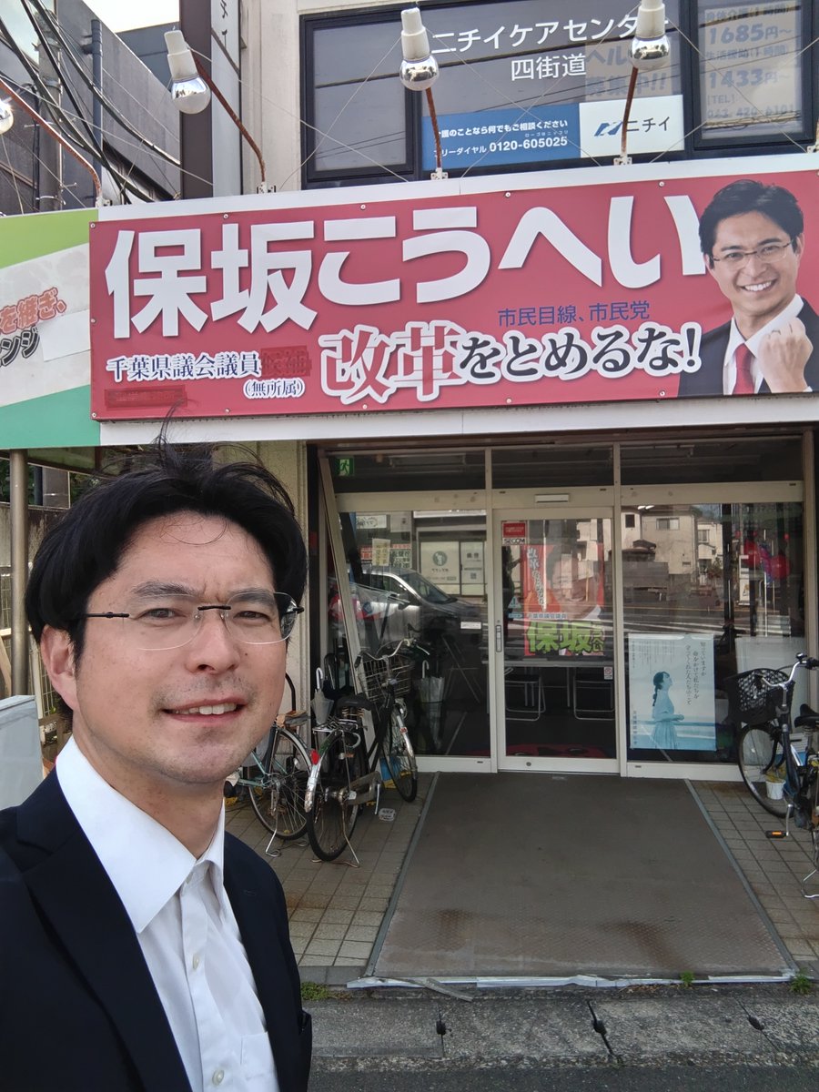 保坂こうへい（千葉県議会議員　四街道市選出） tweet media