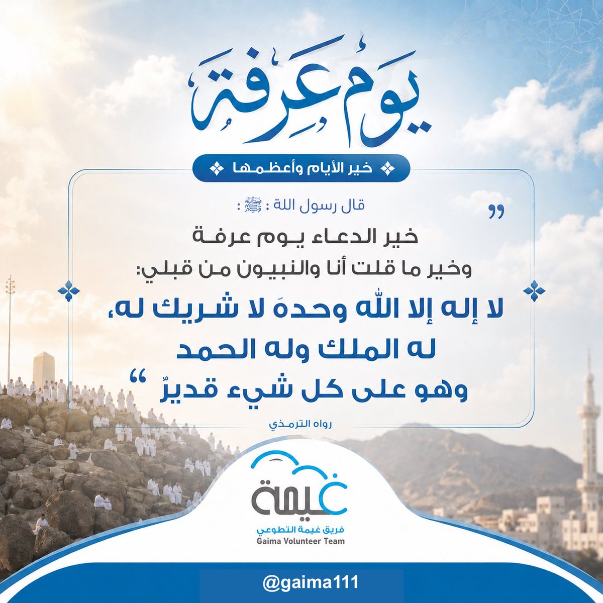 gaima111's tweet photo. في  #يوم_عرفه تتنزّل الرحمات وتُرفع الدعوات، وتُفتح أبواب المغفرة لعباده 🤍

نسألُ الله أن يكتب لنا ولكم القبول، وأن يجعل هذا اليوم شاهدًا لنا لا علينا، وأن يرزقنا فيه دعوةً لا تُرد، ورحمةً لا تُحجب، ومغفرةً تمحو كل ذنب.

أكثروا من الدعاء والذكر، فخيرُ الدعاء دعاء يوم عرفة 🌿 https://t.co/x6rYCCCKUq