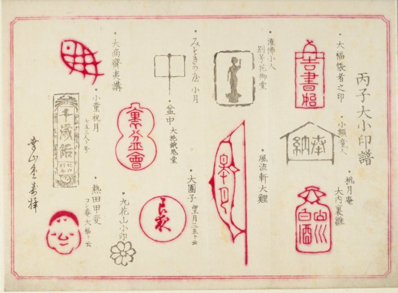 丙子大小印譜」という、月の大小を印影に擬した絵暦。アイディアも