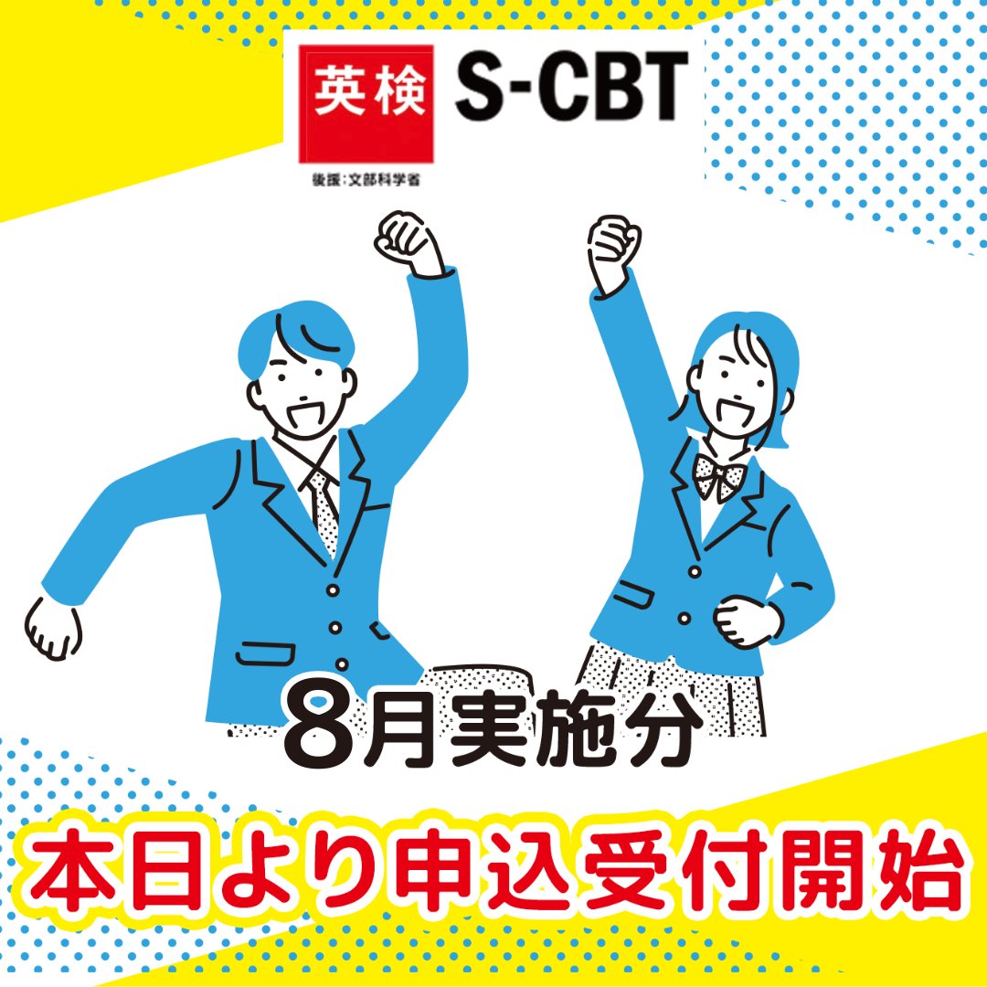 eiken_kouhou's tweet photo. 【お知らせ】
英検S-CBT 8月実施分の申込受付開始しました！

英検S-CBTは試験日が多く、都合に合わせて受験日を選びやすい試験です。
ぜひ受験をご検討ください。

詳細・お申し込みはこちら▼
https://t.co/hFO1rh06XG

#英検 #英語検定 #英検SCBT https://t.co/O43Nbn9iEF