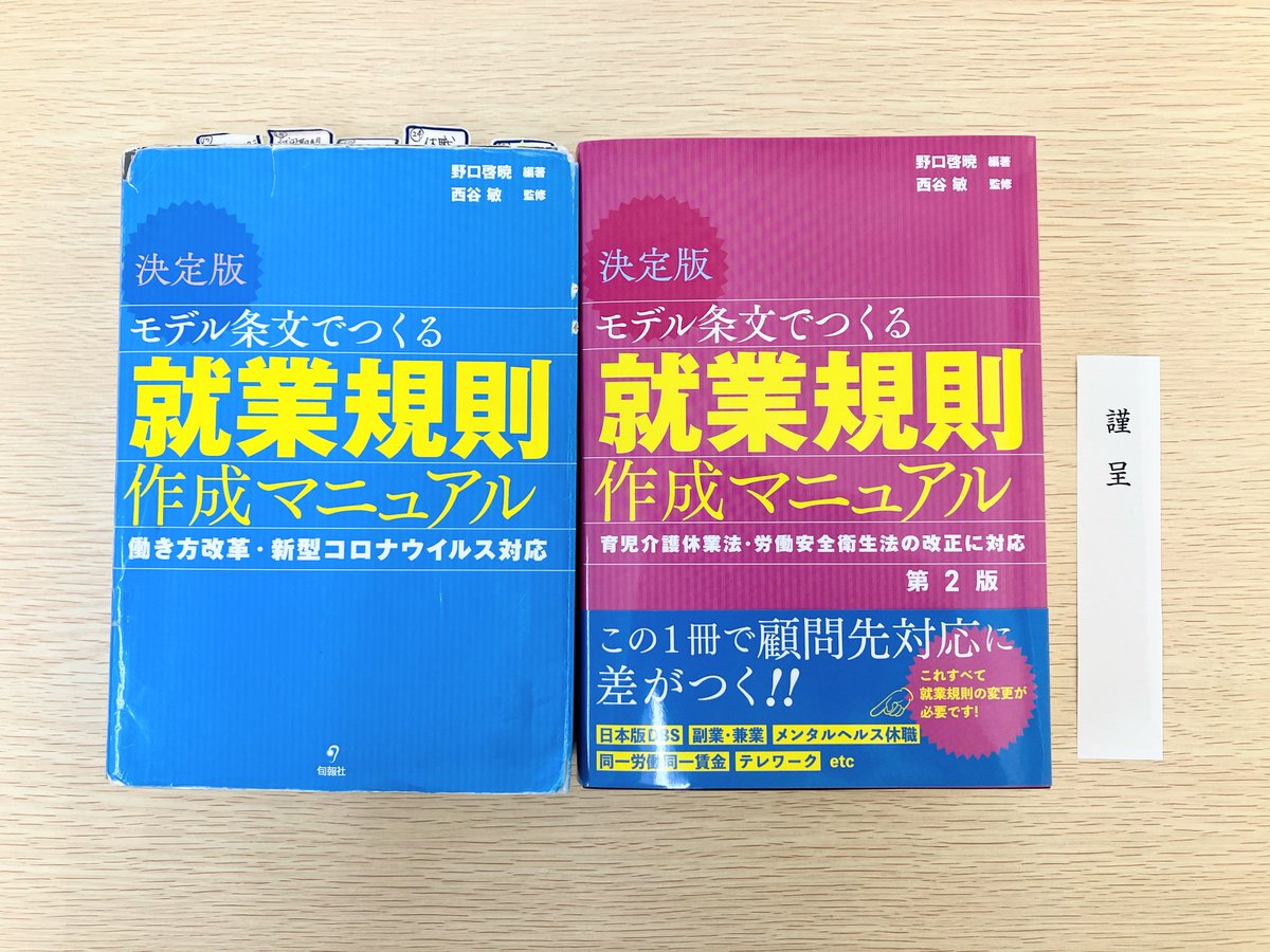 sr_hanamizuki's tweet photo. 共著・祝出版！
「モデル条文で作る就業規則作成マニュアル」第2版に、執筆者の一人として加わりました。
タイトルの「モデル条文でつくる」とは、モデル（＝手本）となるよう検討された条文、という趣旨です。

Amazonで予約受付中です！5/29発売。
https://t.co/AoaYMUpSOH https://t.co/ay08hDqUz5