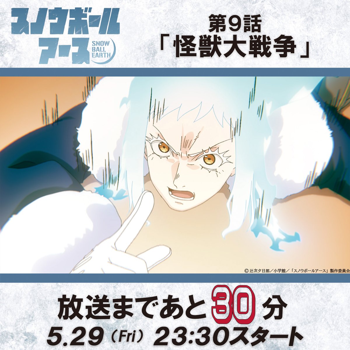 スノウボールアース【公式】4/3より毎週金曜23:30放送開始! tweet media