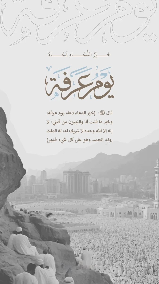 AlMasuod_'s tweet photo. أفضل دعاء في يوم #عرفة 
هو ما ورد عن النبي ﷺ: 
لا إله إلا الله وحده لا شريك له، له الملك وله الحمد وهو على كل شيء قدير

وقد وصّى النبي ﷺ بأن الإكثار من هذا الذكر والدعاء به هو خير ما يُستفتح به هذا اليوم العظيم . https://t.co/5UzuK76xts