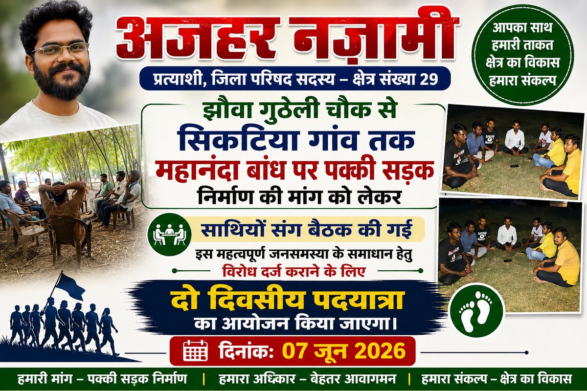 nazami393's tweet photo. कटिहार (आजमनगर): झौवा गुठेली चौक से सिकटिया गांव तक महानंदा बांध पर पक्की सड़क निर्माण की मांग को लेकर साथियों के साथ बैठक की गई।(1/2)
@DM_Katihar https://t.co/3ul0mib0LP