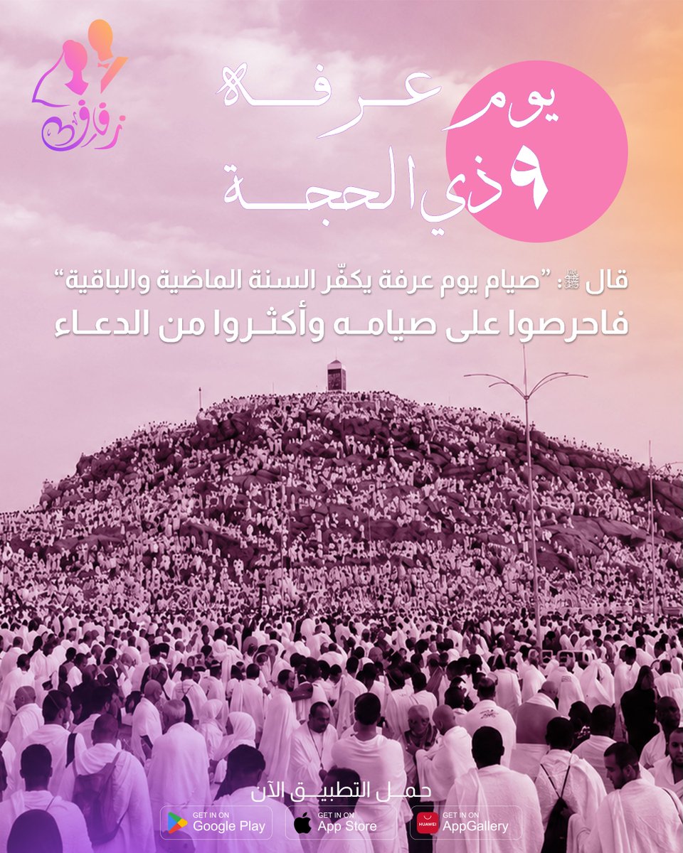 zefaaf's tweet photo. #عشر_ذي_الحجة
أعظم أيام الدنيا فرصة للتغيير والرحمة 🕋

قال النبي ﷺ
“صيام يوم عرفة يكفّر السنة الماضية والباقية”. صوموا هذا اليوم العظيم، وأكثروا من التضرع والدعاء، فلعل دعوة في عرفة تغير أقداركم وتفتح لكم أبواب الحلال والبيوت المستقرة التي طالما انتظرتموها 🤲

#يوم_عرفة #صيام_عرفة #أقدار_جميل�� #تطبيق_زفاف