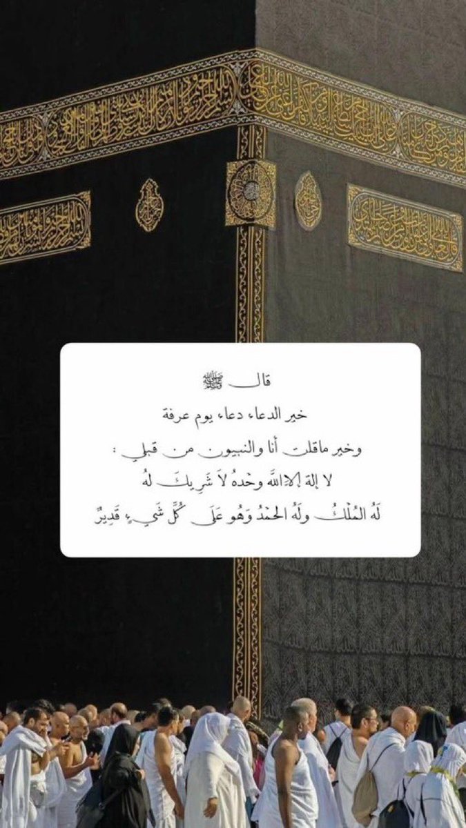 R7_35's tweet photo. في  #يوم_عرفه  تتنزّل الرحمات وتُرفع الدعوات، وتُفتح أبواب المغفرة لعباده 🤍

نسألُ الله أن يكتب لنا ولكم القبول، وأن يجعل هذا اليوم شاهدًا لنا لا علينا، وأن يرزقنا فيه دعوةً لا تُرد، ورحمةً لا تُحجب، ومغفرةً تمحو كل ذنب.

أكثروا من الدعاء والذكر، فخيرُ الدعاء دعاء يوم عرفة 🌿 https://t.co/kLq8G6PnrM