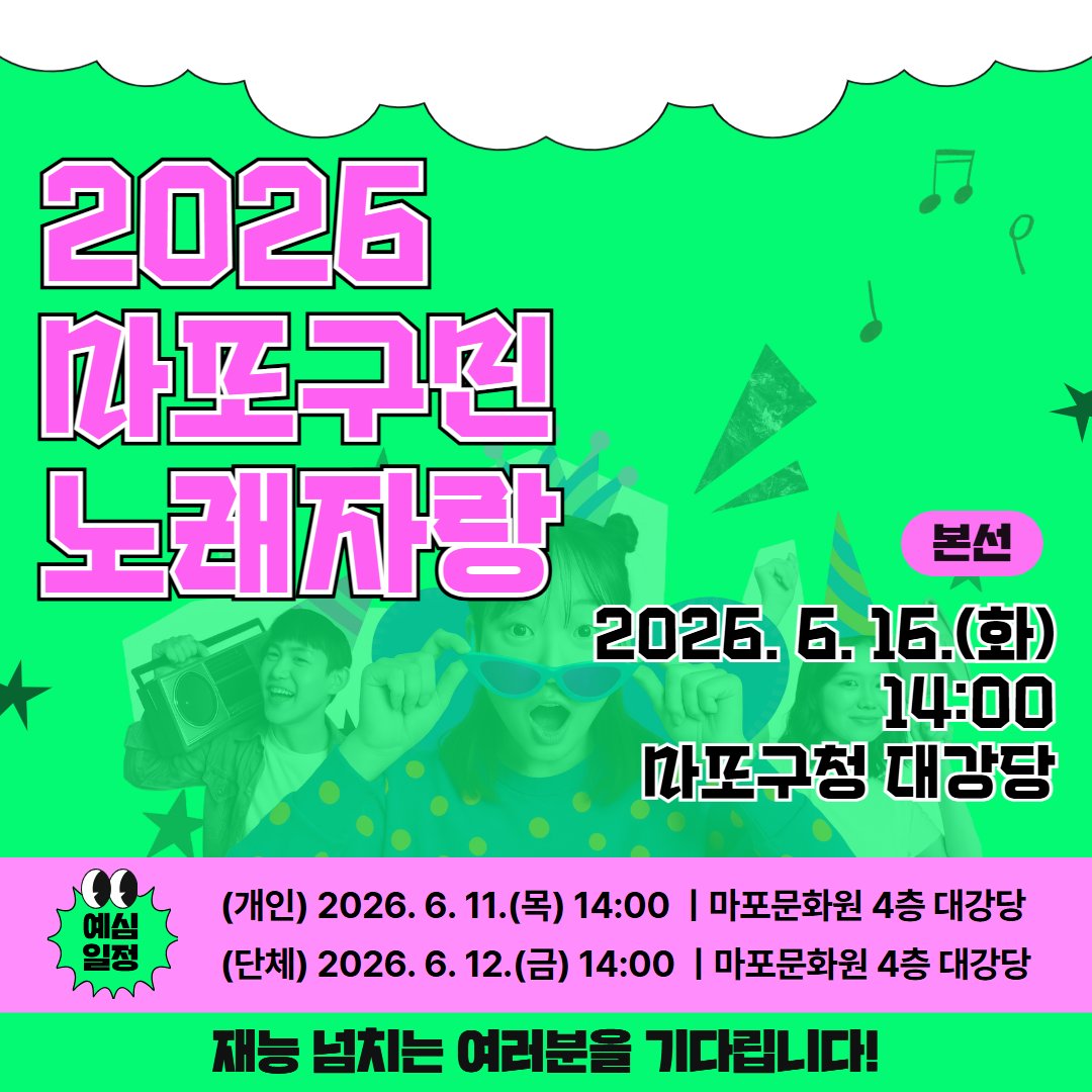 prmapo's tweet photo. 흥 넘치는 마포인이라면 누구나!🎵 2026 마포구민 노래자랑🎤

자세히: 마포구 공식 블로그
https://t.co/nALcd7POrb

#마포 #마포구 #마포구청 #mapo #노래 #노래자랑 #구민노래자랑 #노래대회 #대회 #재능 #춤 #공연 #장기자랑 #노래경연 #경연대회 #음악 #무대 #파티 #행사 https://t.co/cyvcCX1gAl