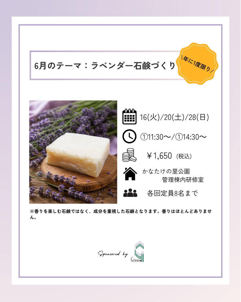 Grosso_KHerb's tweet photo. #ワークショップ・講座情報
#かなたけの里公園里の教室

ラベンダーフェス企画第四弾「里の教室」はラベンダーの石鹸づくりです🪻
お肌の”ケア”に向いているラベンダー。
ラベンダーの季節だけの限定開催です！

📷詳細・ご予約はこちら📷https://t.co/SW6eYKrH2z

#福岡市のハーブ苗屋さん https://t.co/cyZ6AI7NKJ