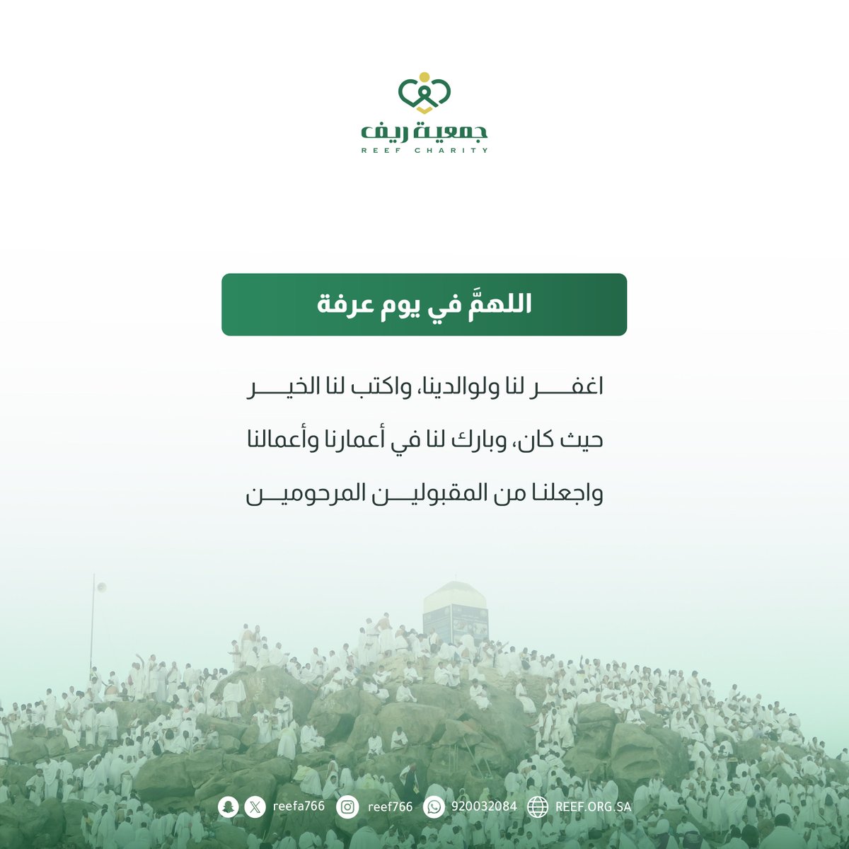 reefa766's tweet photo. ساعات معدودة تُستجاب فيها الدعوات وتُغفر بها الخطايا. اغتنموا كل دقيقة في #يوم_عرفة بالذكر والدعاء، ولا تفوتوا فرصة العام.

#جمعية_ريف https://t.co/wJqlLxReAA