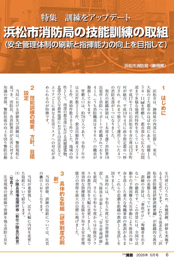 Monthly_shobo's tweet photo. #月刊消防 5月号発売中！
特集「訓練をアップデート」。浜松市消防局の技能訓練の取組を紹介しています。現場指揮研修や、安全管理研修、SNSによる情報発信についてご寄稿いただきました。＃指揮研修 #安全管理研修 ＃情報発信
https://t.co/gLBvVytdml https://t.co/6aabhqxsmy