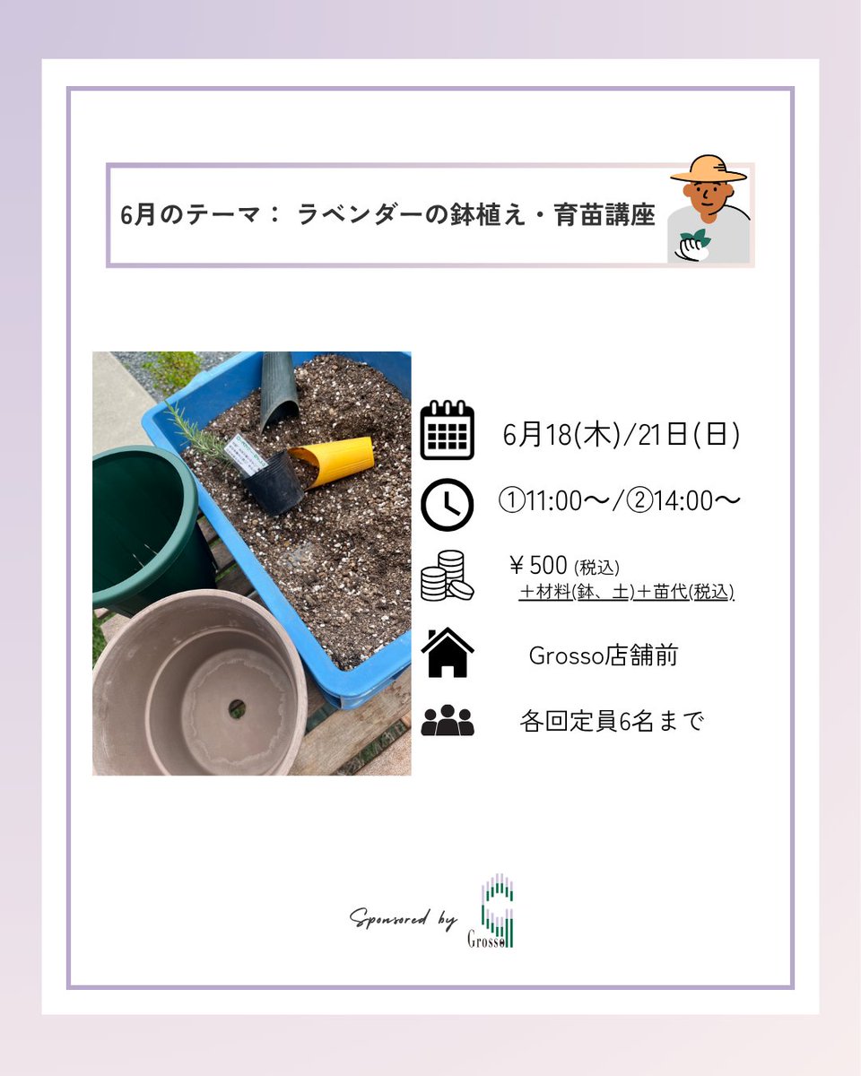 Grosso_KHerb's tweet photo. #ワークショップ・講座情報
#かなたけの里公園里の教室

ラベンダーフェス企画第五弾「里の教室」はラベンダーの鉢植え・���苗講座🌿
実際に植込みを体験していただき、植込み後は水やりや季節ごとの管理方法もご紹介。

📷詳細・ご予約はこちら📷https://t.co/0UeDCDI6is

#福岡市のハーブ苗屋さん https://t.co/dNIGMSUD8l