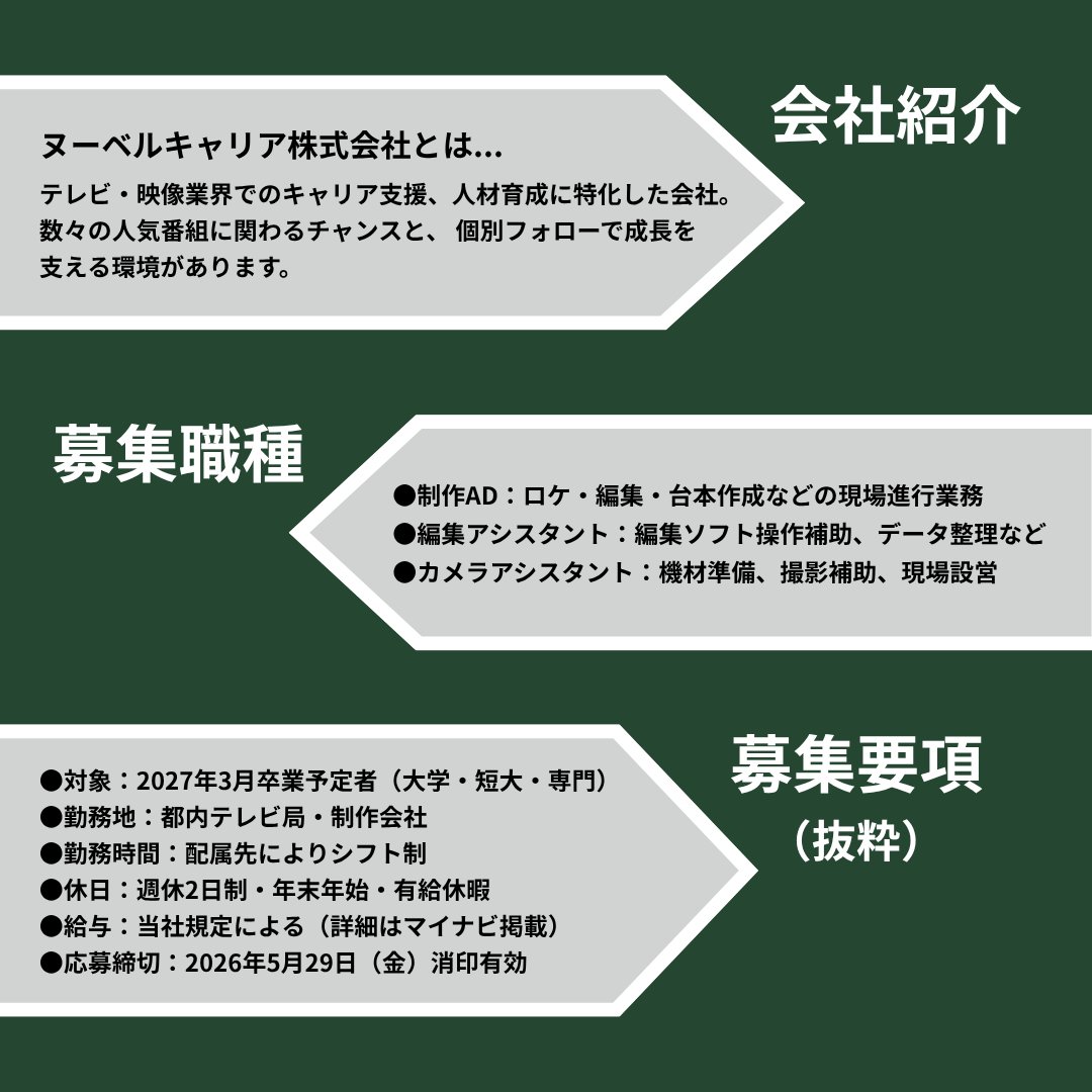 NvgSm's tweet photo. 【#ヌーベルキャリア 】
27卒新卒採用の二次募集中 👏
締め切りは5/29(金)消印有効です。
募集要項などの詳細はマイナビ2027をチェック👍
「Ｘを見た」とご記入いただければ、締め切り後でも受付可能です！
ぜひご応募お待ちしています❕

🔗https://t.co/7PpLkA3Zwn

#27卒 #新卒採用 #就活 #映像業界 https://t.co/GQeXJQnrXi