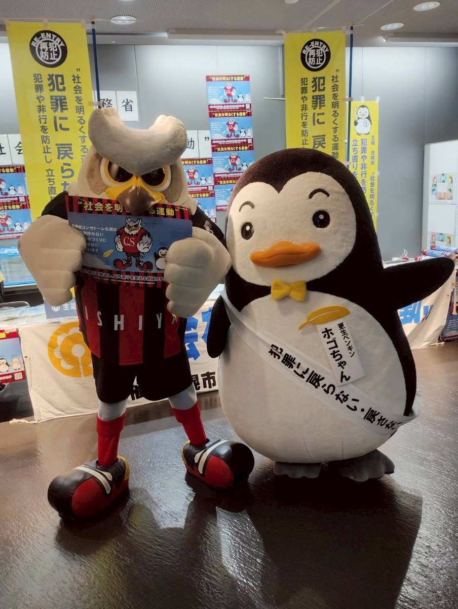 MOJ_HOGO's tweet photo. 【社明啓発活動＠札幌】
令和8年5月23日(土)、北海道 #コンサドーレ 札幌の試合に合わせ、 #札幌ドーム にて啓発活動を行いました！ 今年も #ドーレくん と #ホゴちゃん が仲良く記念撮影！ サポーターの皆様ともたくさん撮りました！ 地元企業のキャラ #リボンちゃん ともパシャ！ #法務省 #社明運動 https://t.co/s3baWfFI3J