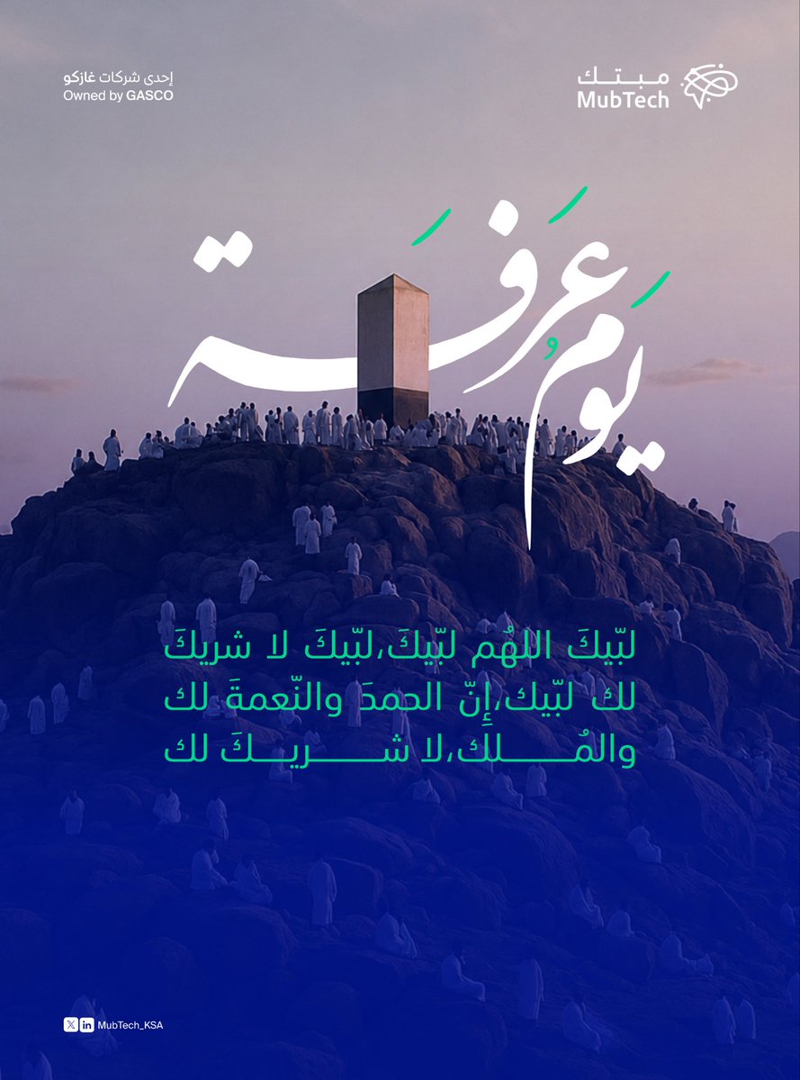 MubTech_KSA's tweet photo. #يوم_عرفة 🤍
نسأل الله أن يملأ قلوبكم طمأنينة، ودعواتكم قبولًا، وأيامكم بركة .
تقبّل الله منّا و منكم صالح الأعمال
#مبتك https://t.co/Qxq9JZXhXc