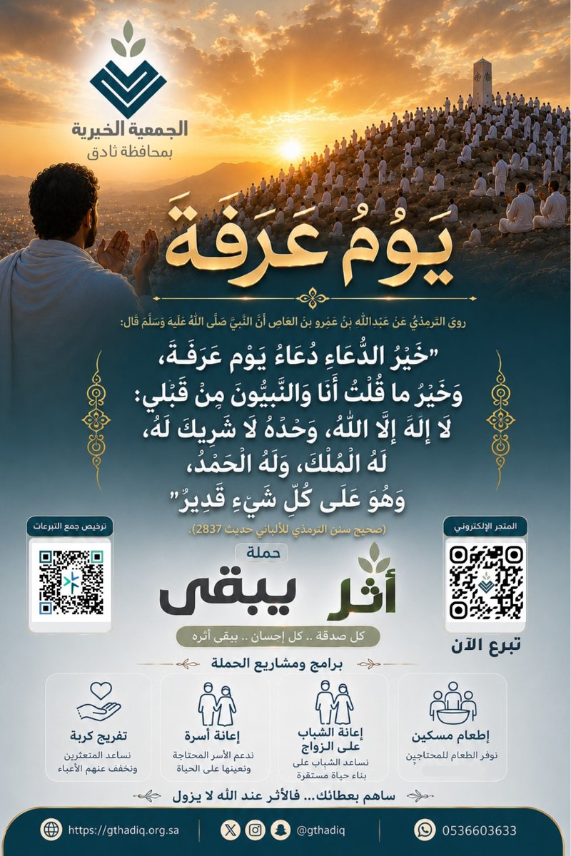 gthadiq's tweet photo. خَيْرُ الدُّعَاءِ دُعَاءُ يَوْمِ عَرَفَةَ، وَخَيْرُ مَا قُلْتُ أَنَا وَالنَّبِيُّونَ مِنْ قَبْلِي: لاَ إِلَهَ إِلاَّ اللَّهُ، وَحْدَهُ لاَ شَرِيكَ لَهُ، لَهُ الْمُلْكُ، وَلَهُ الْحَمْدُ، وَهُوَ عَلَى كُلِّ شَيْءٍ قَدِيرٌ"🕋
ردد "خير الدعاء" في يوم عرفة، واجعل لك أثراً لا يزول بدعم الأسر المحتاجة وتفريج الكرب  وإطعام المساكين عبر حملة #أثر_يبقى.
عطاؤك  يُثقل ميزانك 🌿
🔗 تبرع الآن: https://t.co/HOYYazWo8B
#يوم_عرفة #صدقة #ثادق