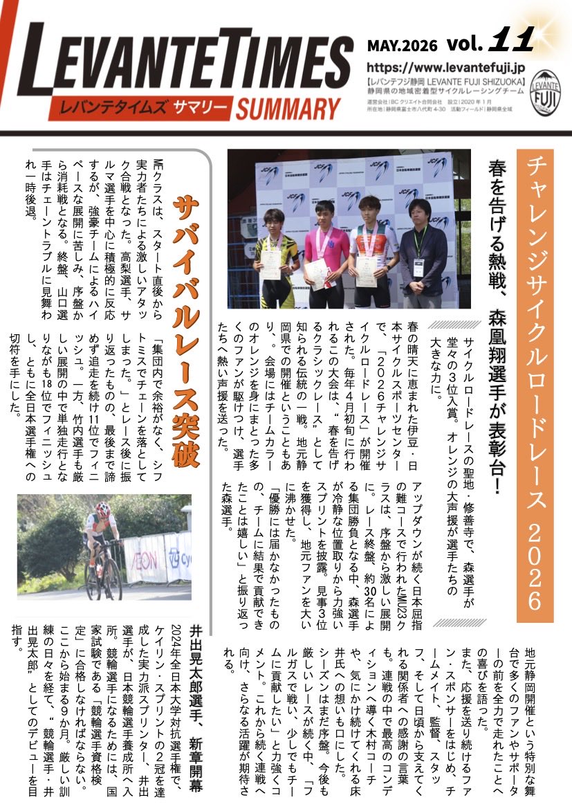 levantefuji's tweet photo. .
/／
📣レバンテタイムズサマリー Vol.11公開中！！
\＼

2026シーズン2本目となるレバンテタイムズサマリーを公開します！
Vol.9まではレバンテフジ静岡サポータークラブの特典として限定公開でしたが、より多くの方に見ていただくため、
2026シーズンはどなたでもご覧いただけます！
今回のトピックは4月に開催されたチャレンジサイクルロードレースをメインに、現在開催中のツアー・オブ・ジャパン関連をピックアップ！
気になる続きは下記URLから！
https://t.co/7TrRJnoRvV

LEVANTE TIMES SUMMARY
Writer📝 → 山田さん

#レバンテフジ静岡 #レバンテタイムズサマリー