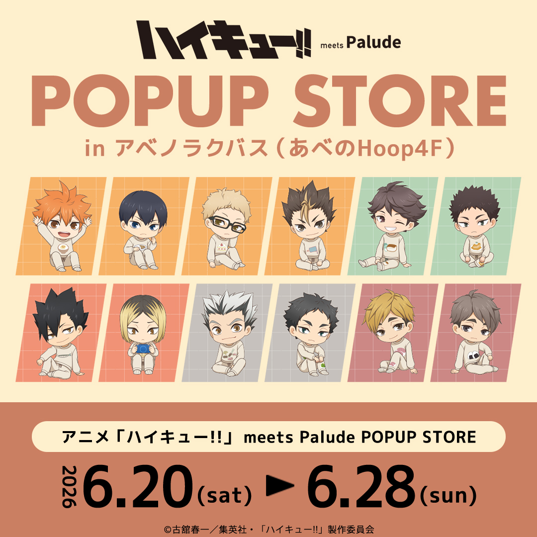 haikyu_ggin's tweet photo. ✨ポップアップショップ開催決定✨

アニメ「ハイキュー!!」ルームウェア 第二弾

アベノラクバス（あべのHoop4F）
2026年6月20日～6月28日

https://t.co/v4eCDp9KOZ

#ハイキュー #hq_anime https://t.co/5zOA4mfWlZ
