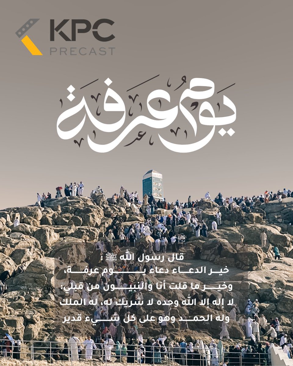 kpcprecast's tweet photo. في #يوم_عرفة، تتجلى قيم الوحدة، والتسامح، والعطاء. نرجو لكم في هذا اليوم المبارك مستقبلاً زاخراً بالنجاحات، وحياة ممتلئة بالسلام والمسرات. تقبل الله طاعاتكم ودعواتكم، وجعلنا وإياكم من المقبولين. https://t.co/cpe8TTqglf