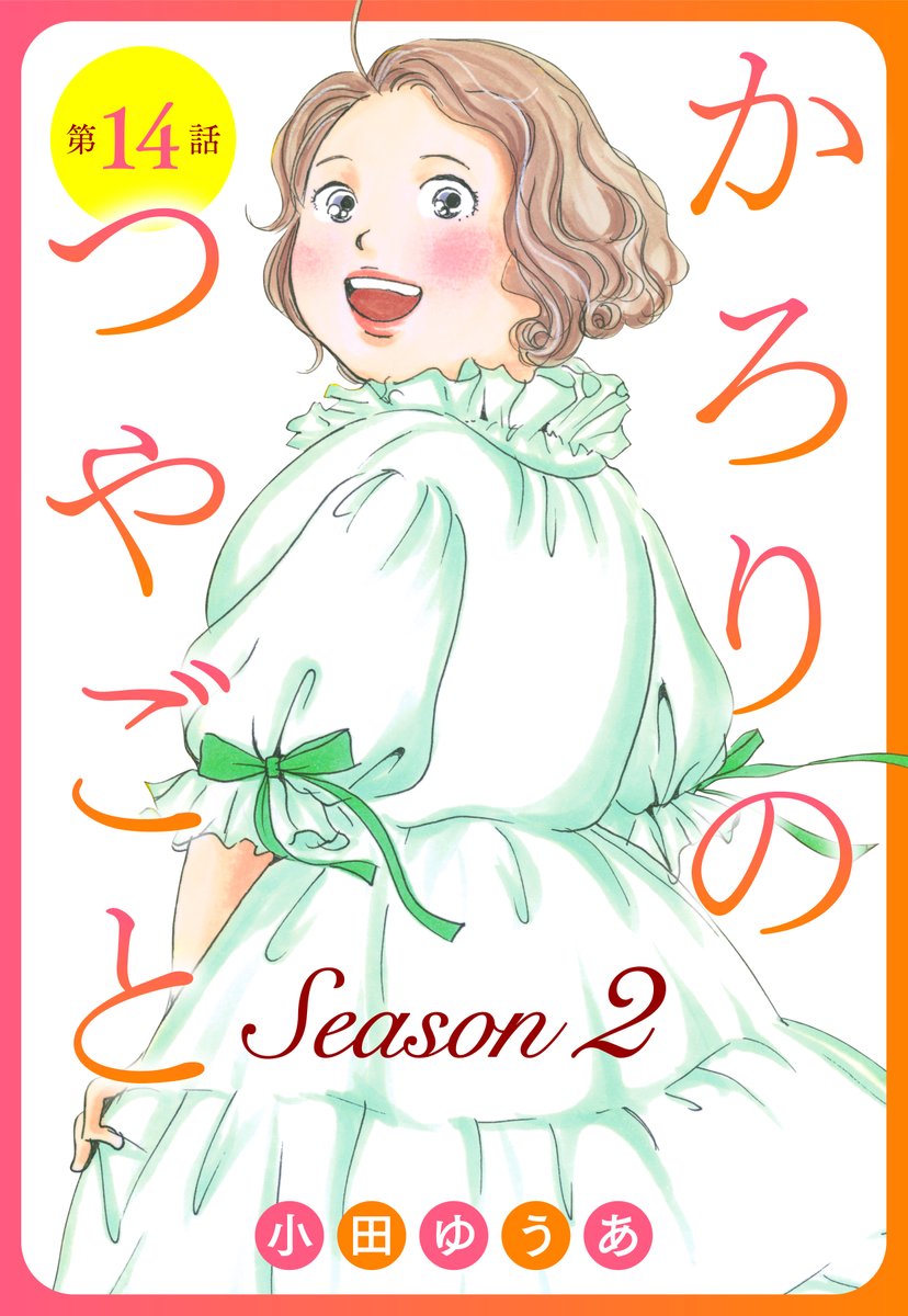 officeYOU_comic's tweet photo. 【デジタルコミックス本日配信開始！】

コミックシーモアにて先行配信！
『かろりのつやごと Season２』14話〈単話売〉
（小田ゆうあ）

花鳥風月（かとりふづき）。
みんな、私のことを“かろり”と呼びます。
恋人の青井くん、そして周りの人たちに支えられて、今、新しい暮らしが始まって…。

１話の試し読み→ https://t.co/Eq0sZBfMs4