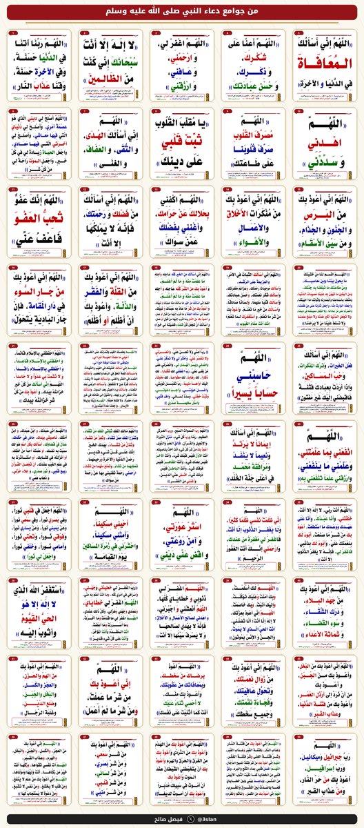 3eslan's tweet photo. من جوامع دعاء النبي صلى الله عليه وسلم و
١٠٠ دعاء من الكتاب والسنة الصحيحة
#يوم_عرفه https://t.co/FJwo8peYw7