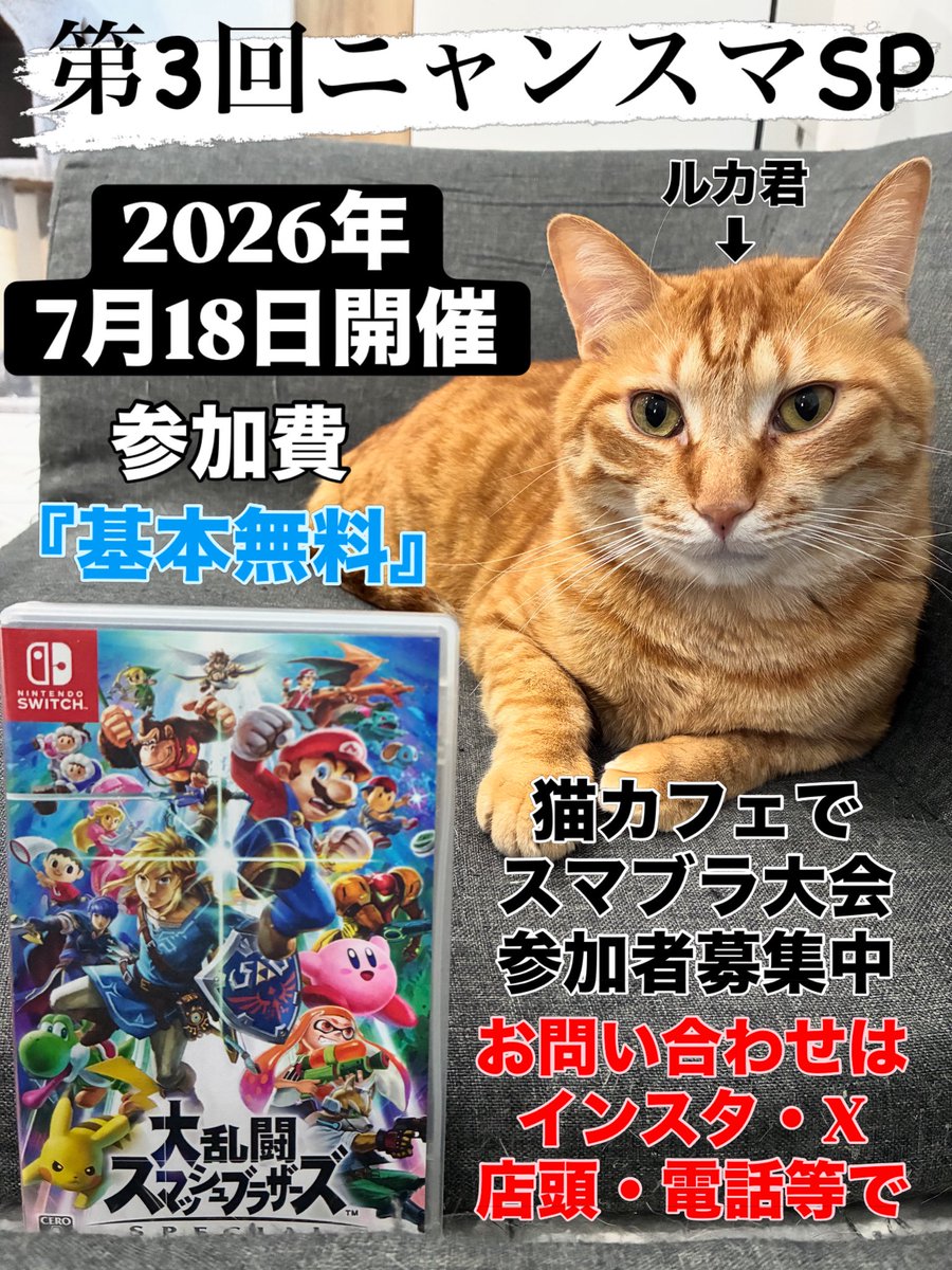 Cat_SSB's tweet photo. 【猫カフェでスマブラ大会やろうぜ】

第3回ニャンスマSP
参加者募集開始

2026/7/18開催
会場　京都府福知山市@Cat_stin  
参加費　基本無料
参加定員　32人

参加希望の人はお手数ですがまず初めにDM等で直接連絡いただき、その後↓のサイトから参加申請お願いします🐈

https://t.co/7kb6JWvOCS https://t.co/4oFlqgQzcD