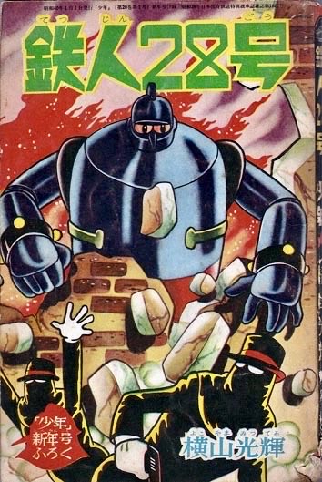 鉄人　空想科学少年誌 懐かしい昭和時代の漫画雑誌『少年』 横山光輝さんの描く空想科学漫画